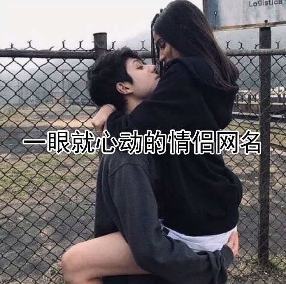 最新情侣网名大赏，自然美景中的浪漫之旅