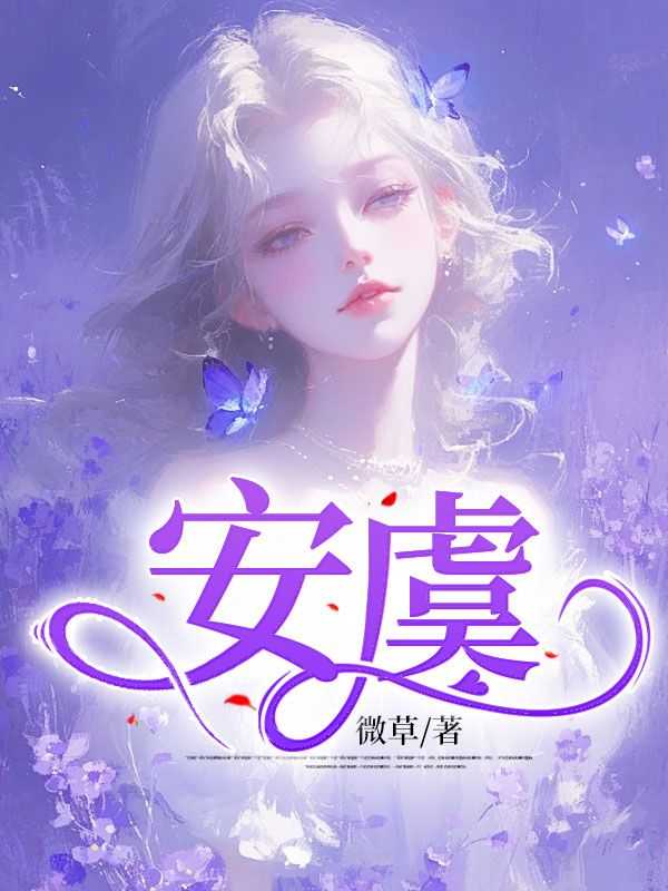 安音秦戬最新章节精彩内容抢先看！